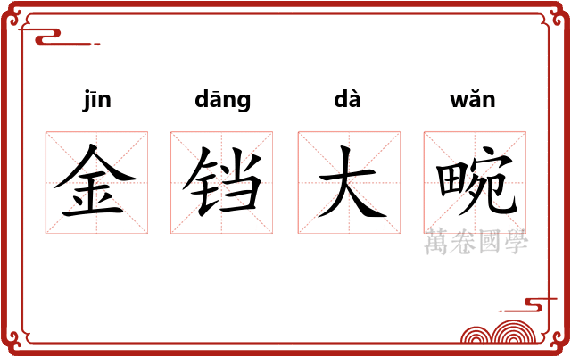 金铛大畹