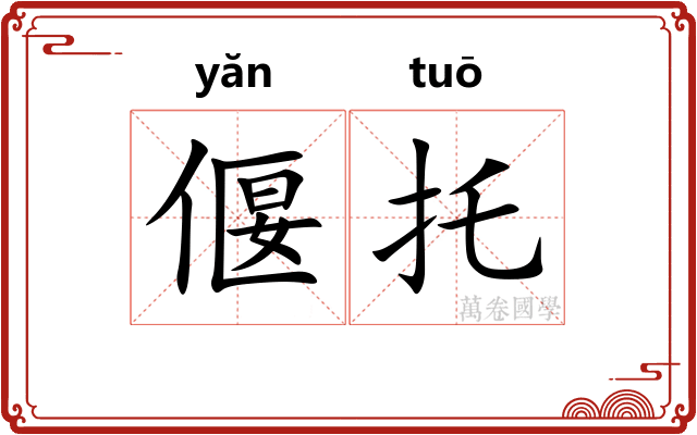 偃托