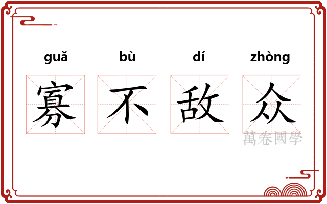 寡不敌众 寡不敌众