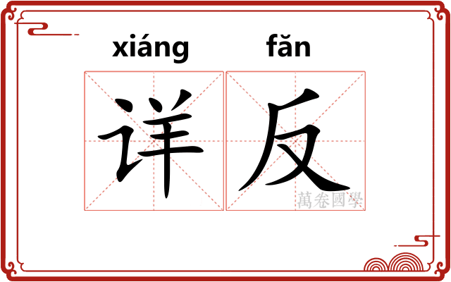 详反 详反