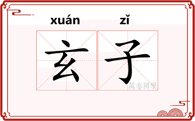 玄子