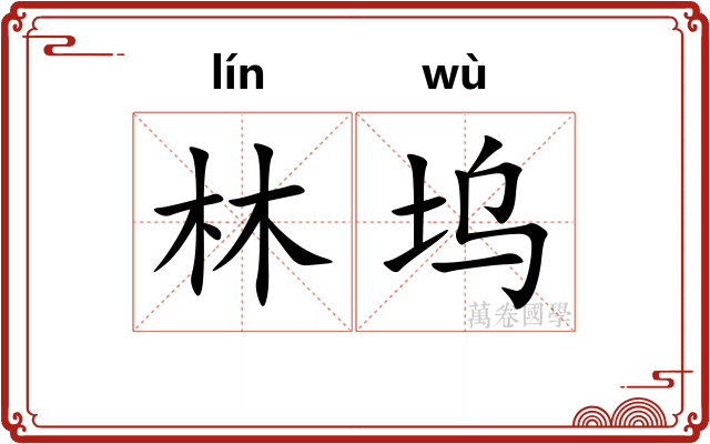 林坞