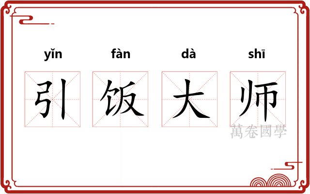 引饭大师