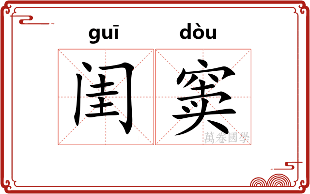 闺窦