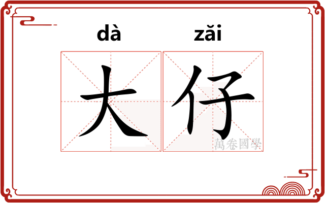 大仔