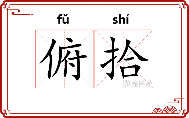 俯拾