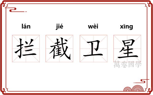 拦截卫星 拦截卫星