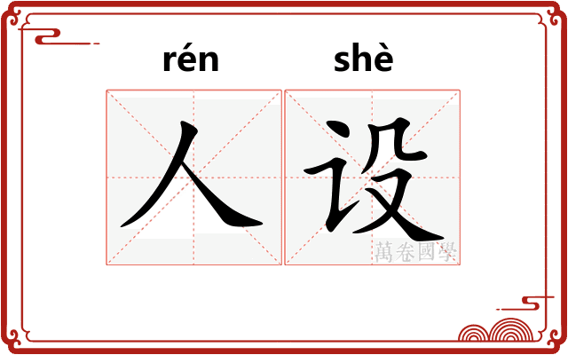 人设