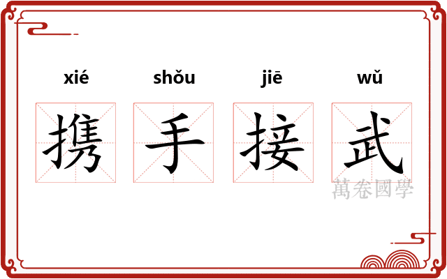 携手接武