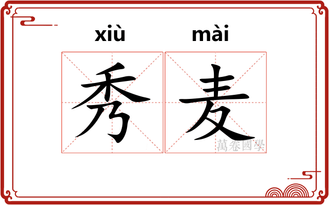 秀麦
