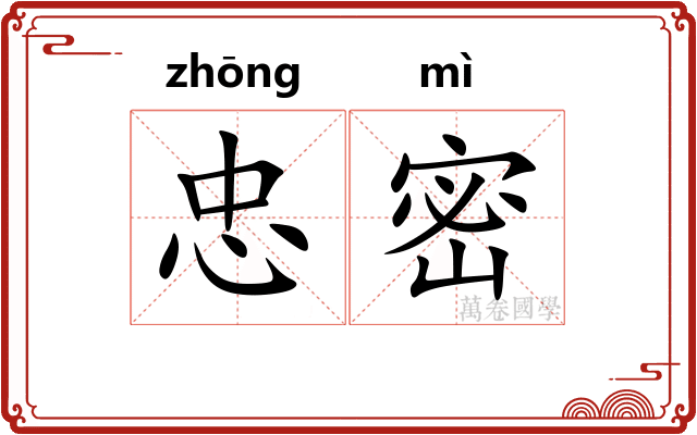 忠密