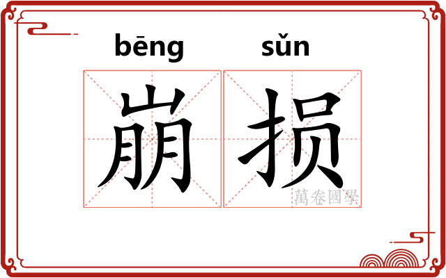 崩损