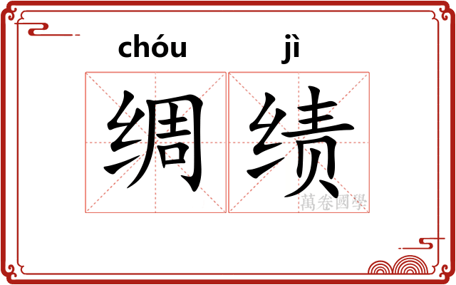 绸绩