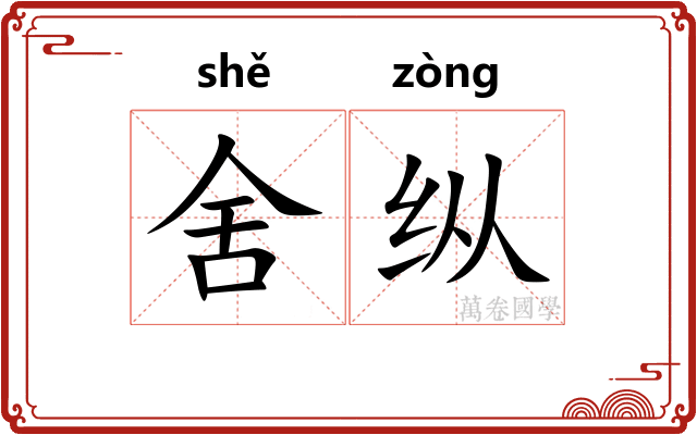 舍纵