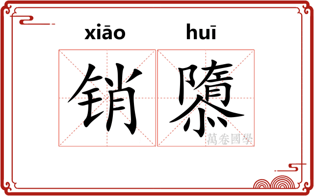 销隳
