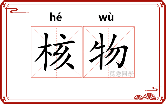 核物 核物