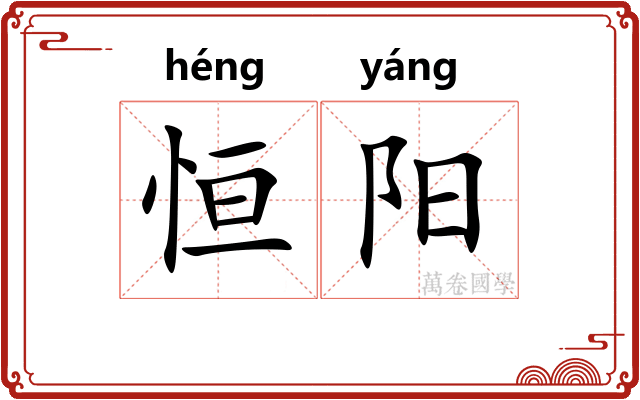 恒阳