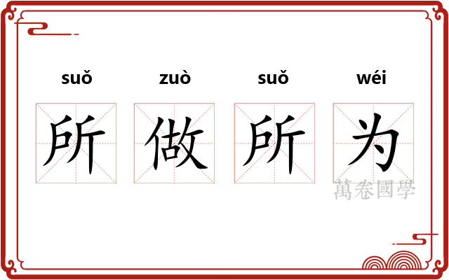 所做所为