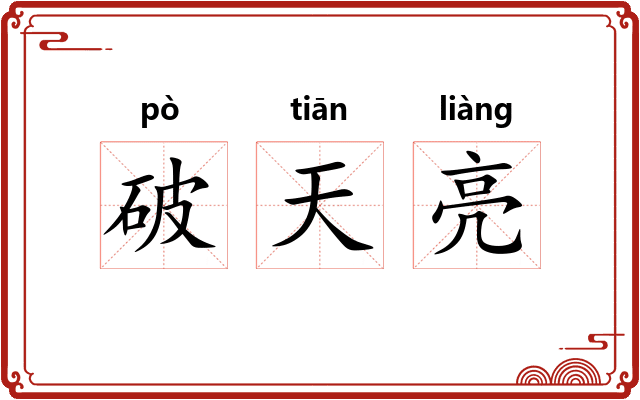 破天亮 破天亮