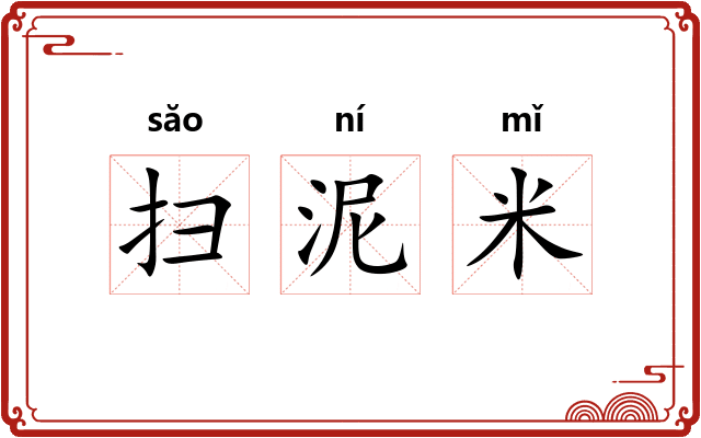 扫泥米