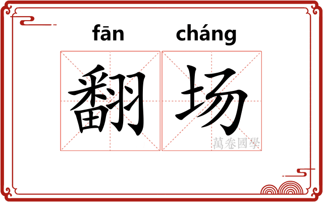 翻场