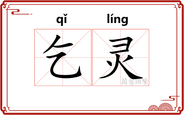 乞灵