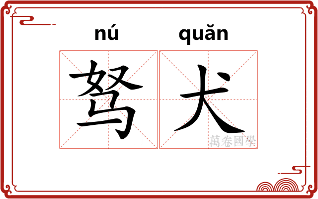 驽犬