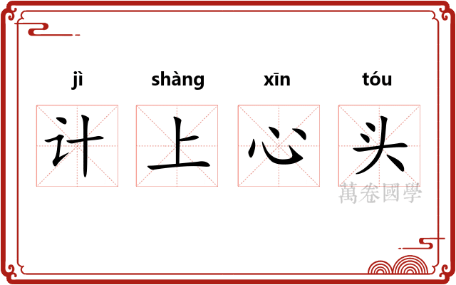 计上心头