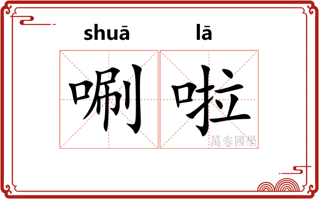 唰啦