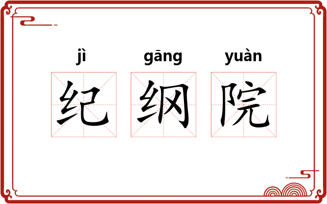 纪纲院