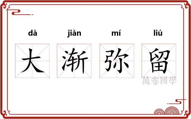 大渐弥留