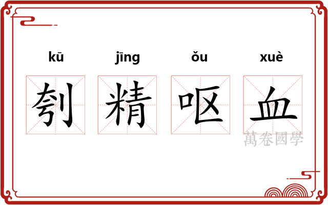 刳精呕血