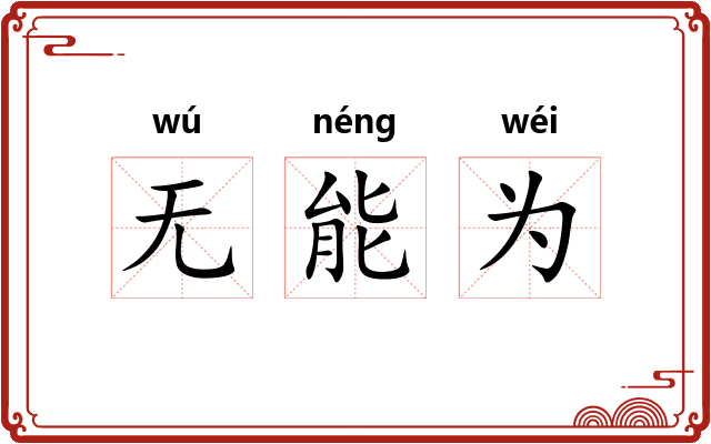 无能为 无能为