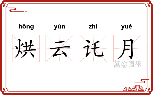 烘云讬月