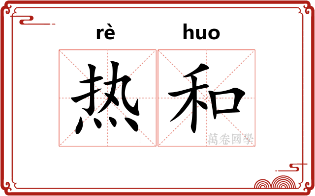 热和