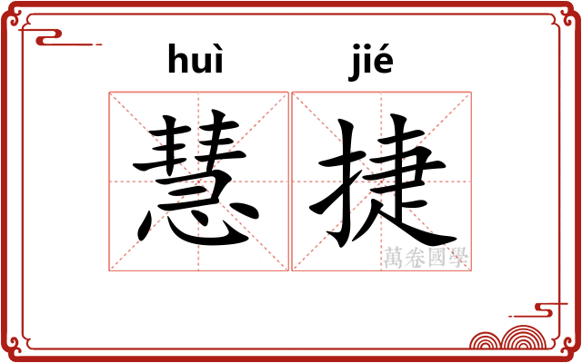 慧捷