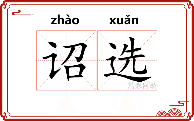 诏选
