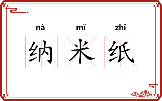 纳米纸