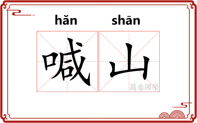 喊山