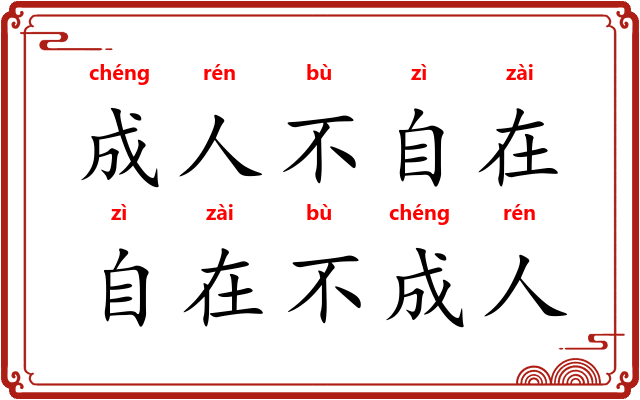 成人不自在,自在不成人 成人不自在,自在不成人