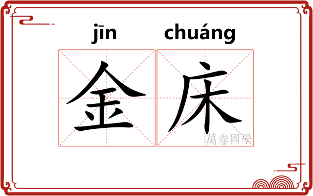 金床