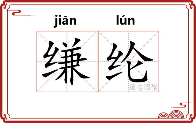 缣纶