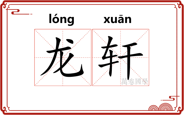 龙轩