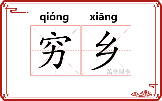穷乡 穷乡