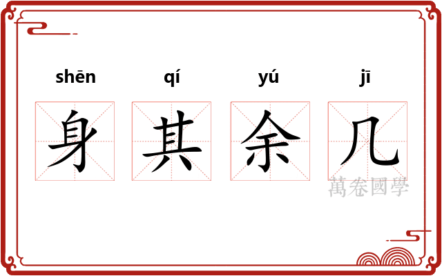 身其余几 身其余几