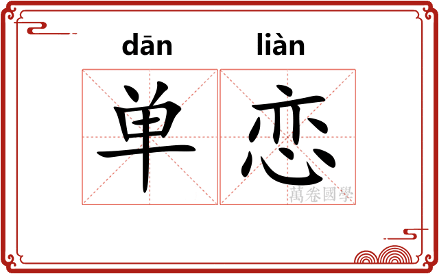 单恋