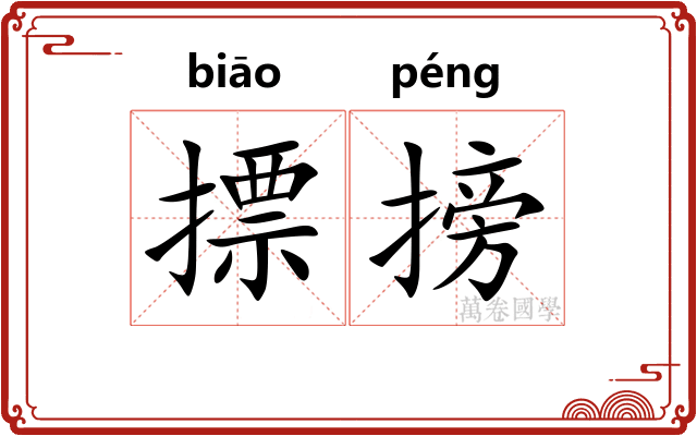 摽搒