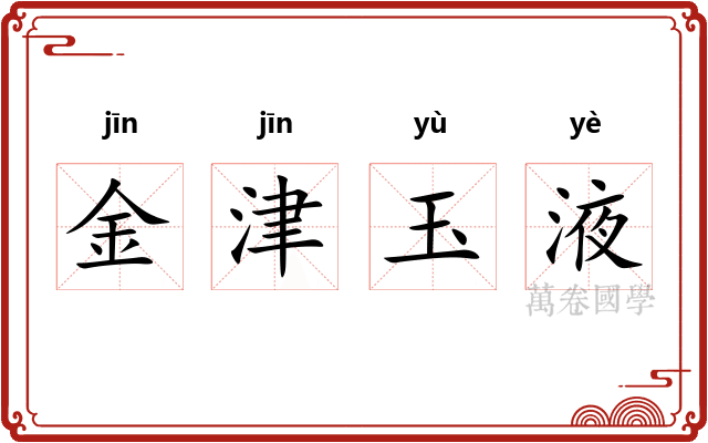 金津玉液
