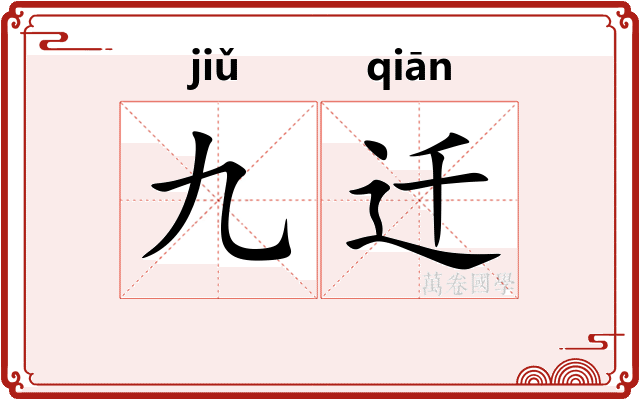 九迁