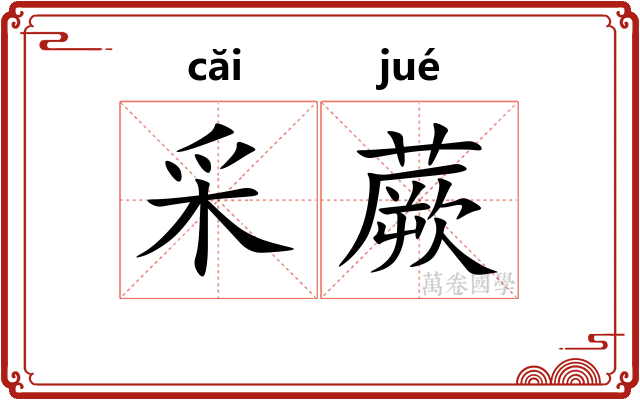 采蕨